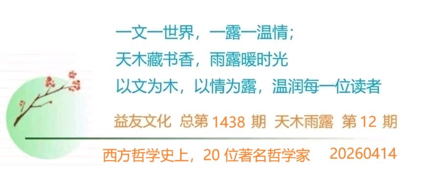 1438天木雨露：西方哲学史上，20 位著名哲学家（图3）