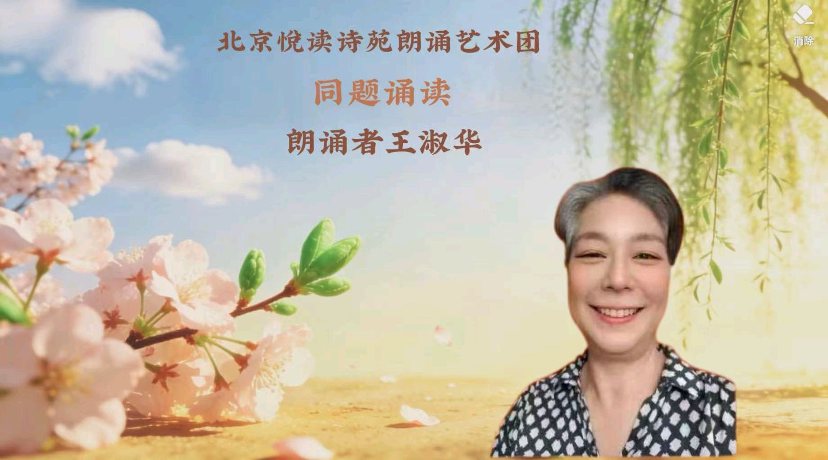 北京悦读诗苑朗诵艺术团同题诵读【你是人间四月天】作者林徽因（图36）