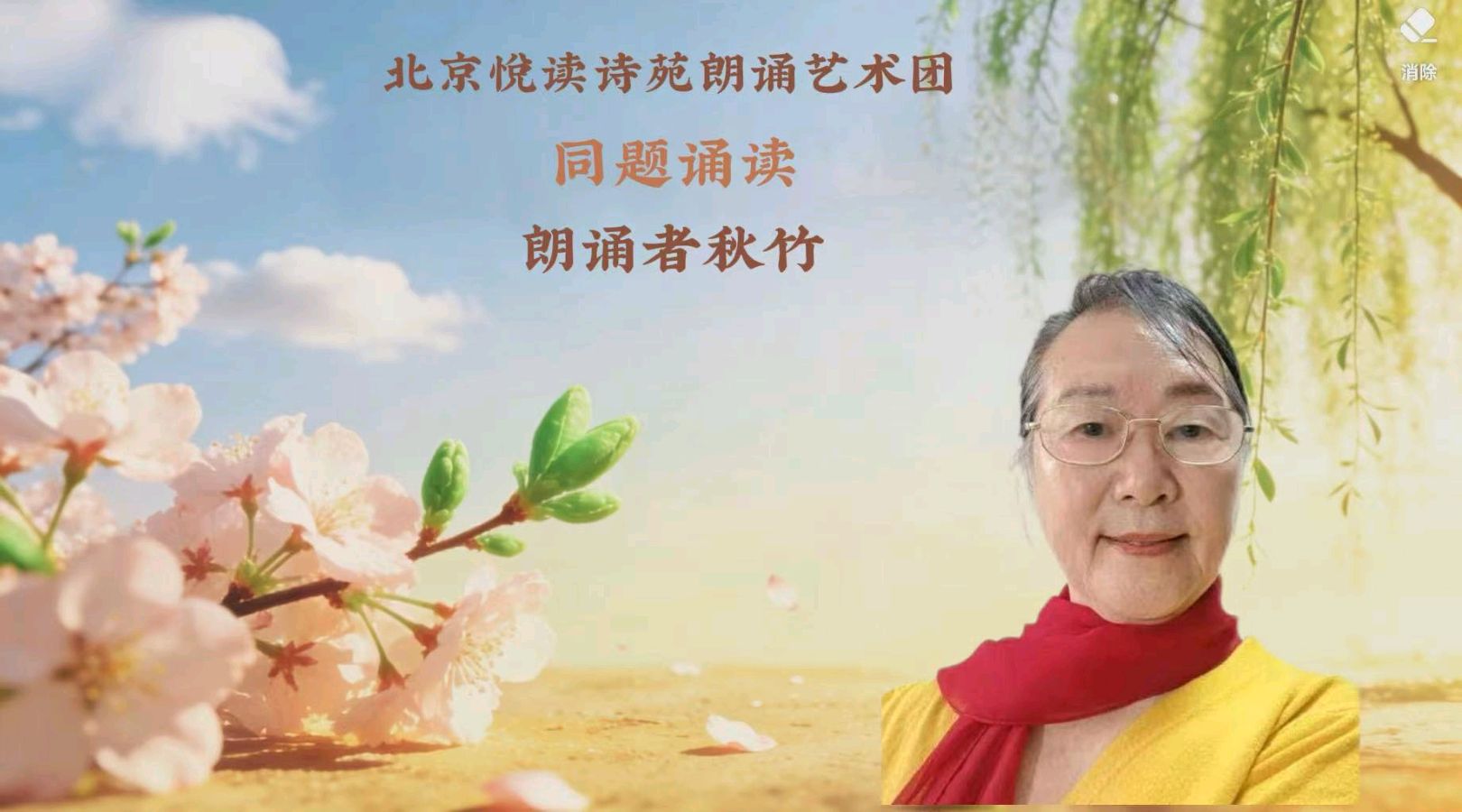 北京悦读诗苑朗诵艺术团同题诵读【你是人间四月天】作者林徽因（图24）
