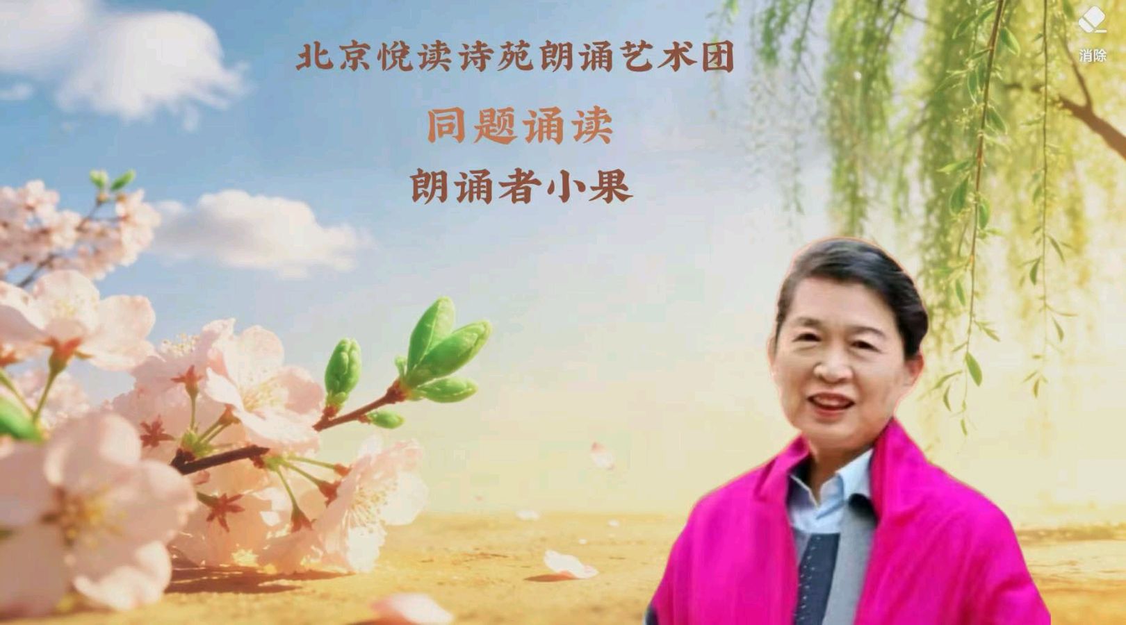 北京悦读诗苑朗诵艺术团同题诵读【你是人间四月天】作者林徽因（图33）