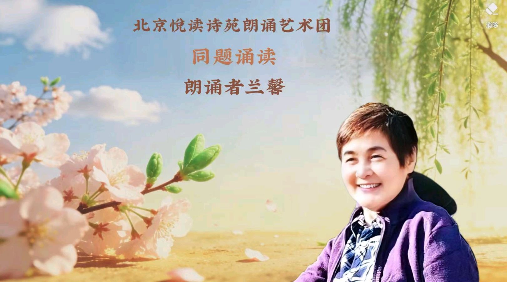 北京悦读诗苑朗诵艺术团同题诵读【你是人间四月天】作者林徽因（图20）