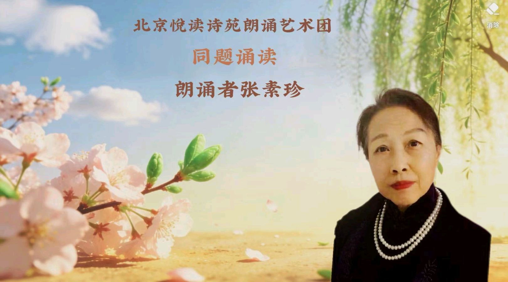 北京悦读诗苑朗诵艺术团同题诵读【你是人间四月天】作者林徽因（图29）