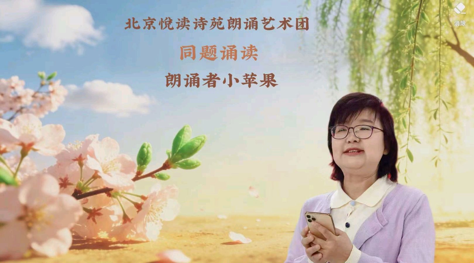 北京悦读诗苑朗诵艺术团同题诵读【你是人间四月天】作者林徽因（图25）
