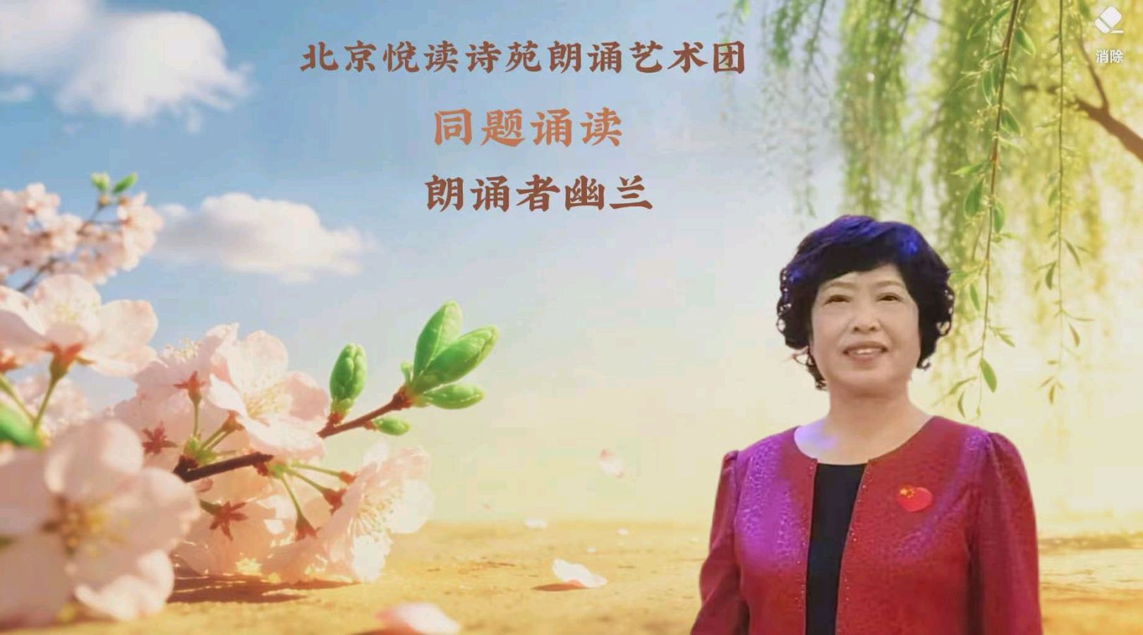 北京悦读诗苑朗诵艺术团同题诵读【你是人间四月天】作者林徽因（图17）