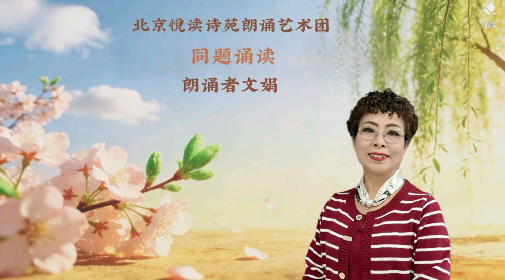 北京悦读诗苑朗诵艺术团同题诵读【你是人间四月天】作者林徽因（图11）