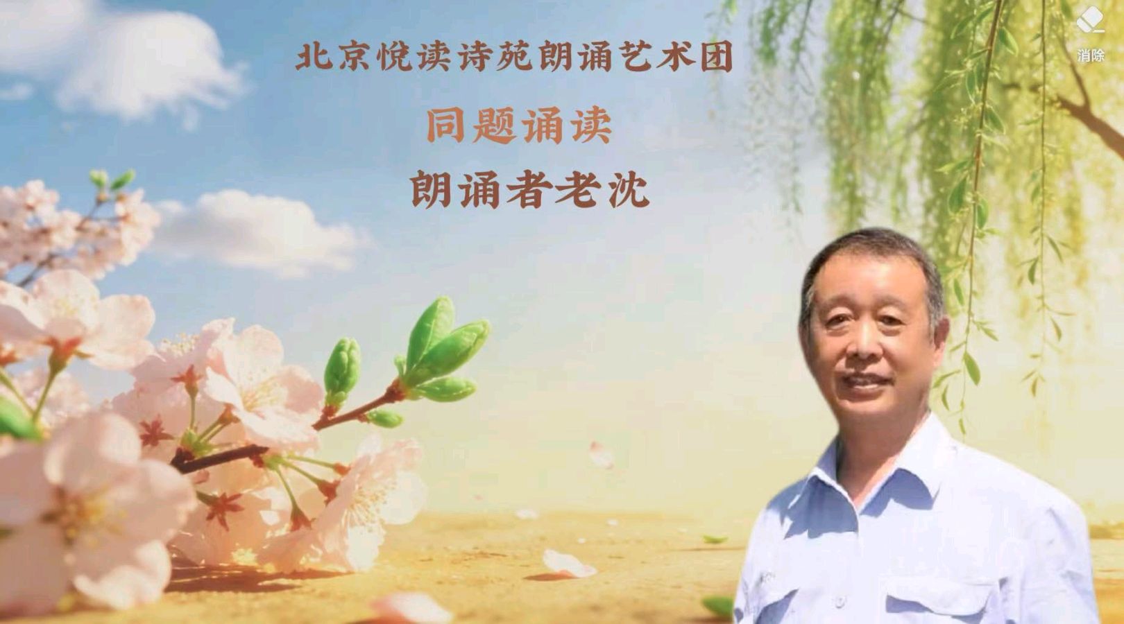 北京悦读诗苑朗诵艺术团同题诵读【你是人间四月天】作者林徽因（图23）
