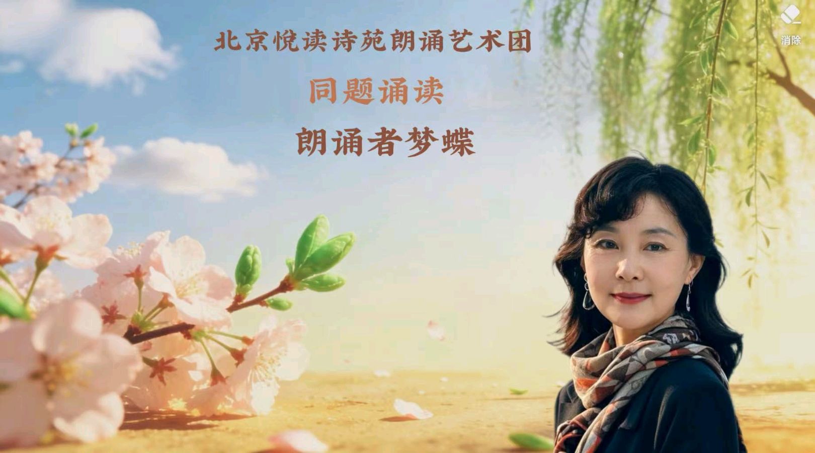 北京悦读诗苑朗诵艺术团同题诵读【你是人间四月天】作者林徽因（图19）