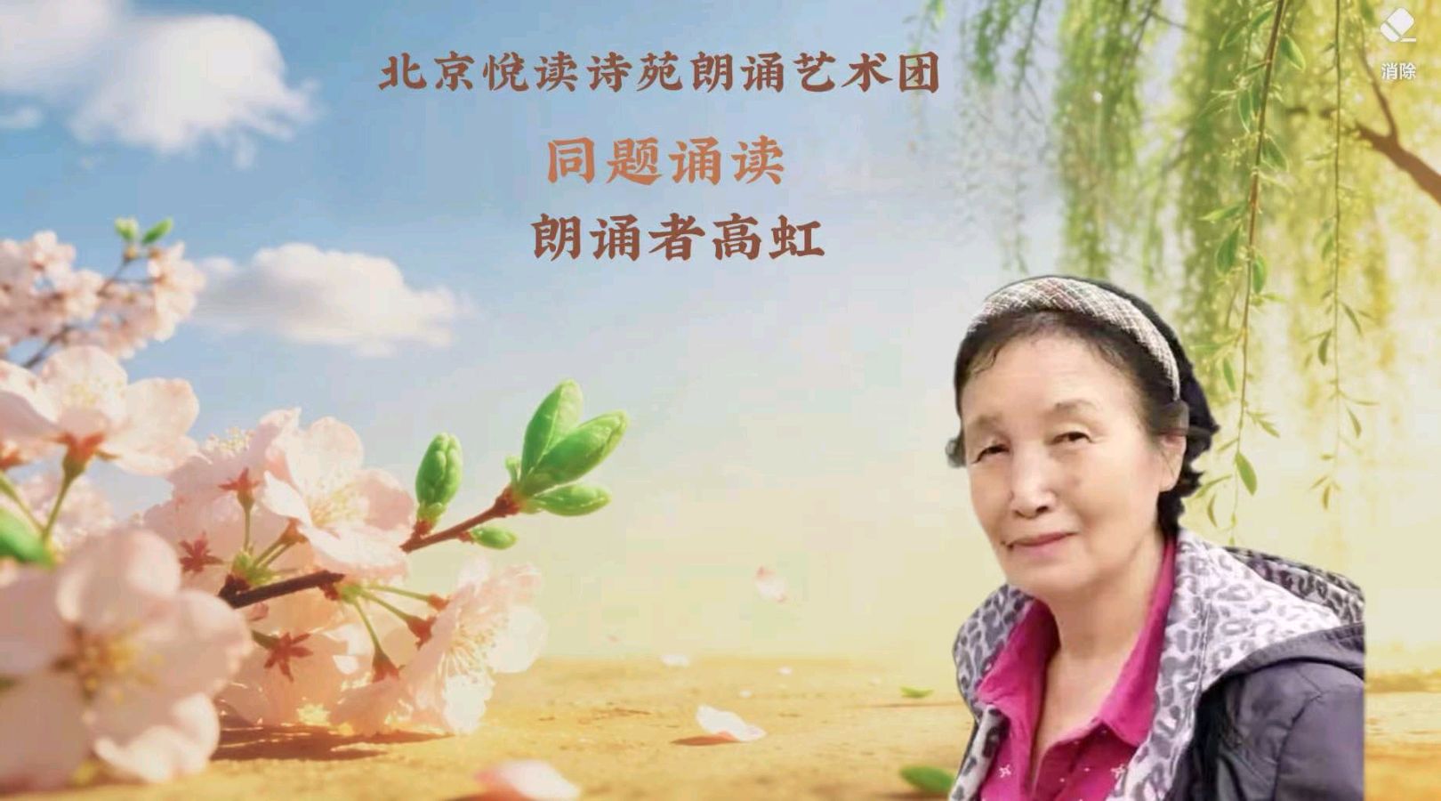 北京悦读诗苑朗诵艺术团同题诵读【你是人间四月天】作者林徽因（图34）