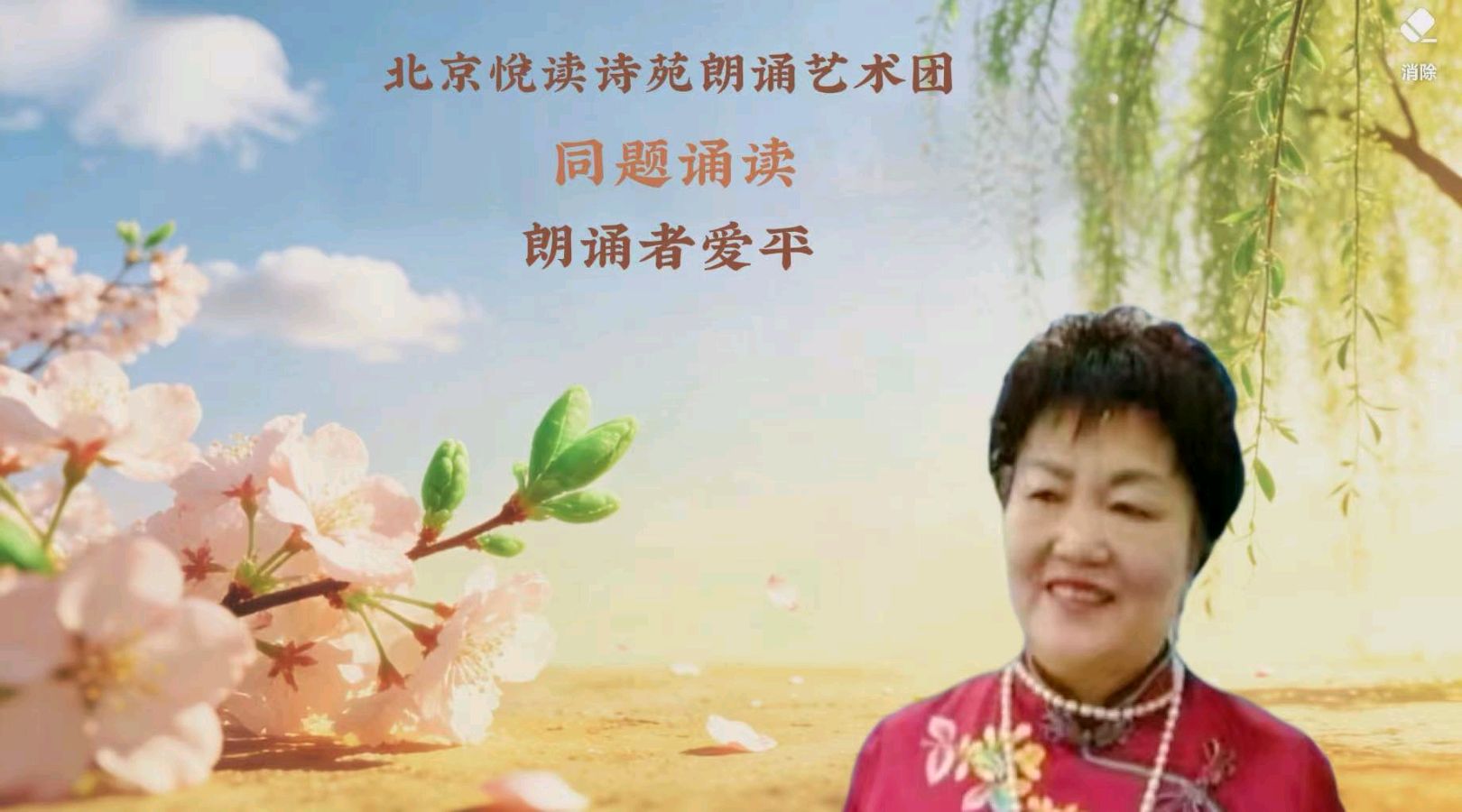 北京悦读诗苑朗诵艺术团同题诵读【你是人间四月天】作者林徽因（图37）