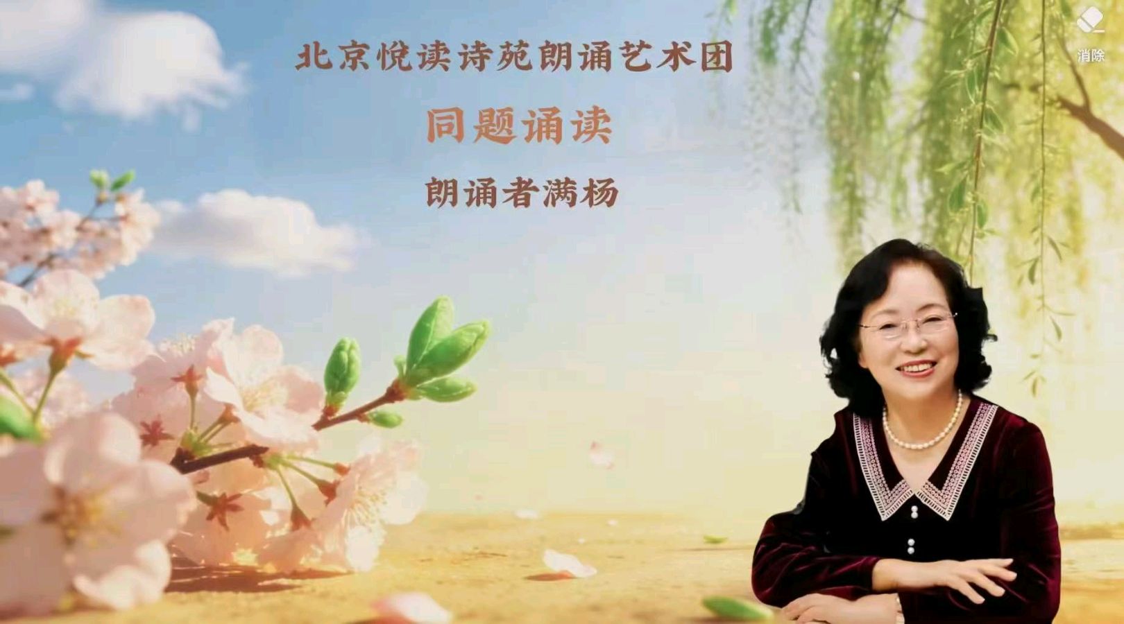 北京悦读诗苑朗诵艺术团同题诵读【你是人间四月天】作者林徽因（图16）