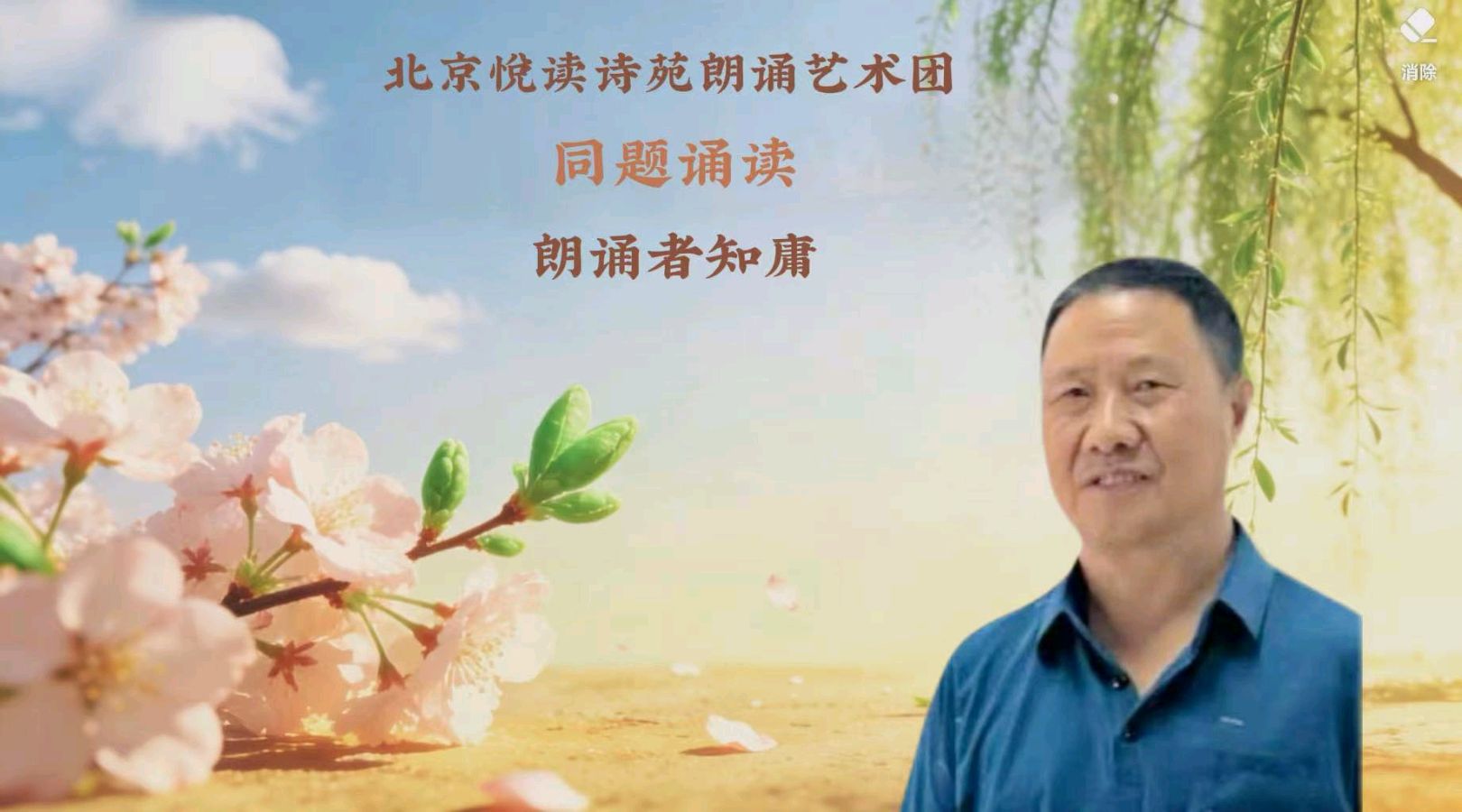 北京悦读诗苑朗诵艺术团同题诵读【你是人间四月天】作者林徽因（图26）