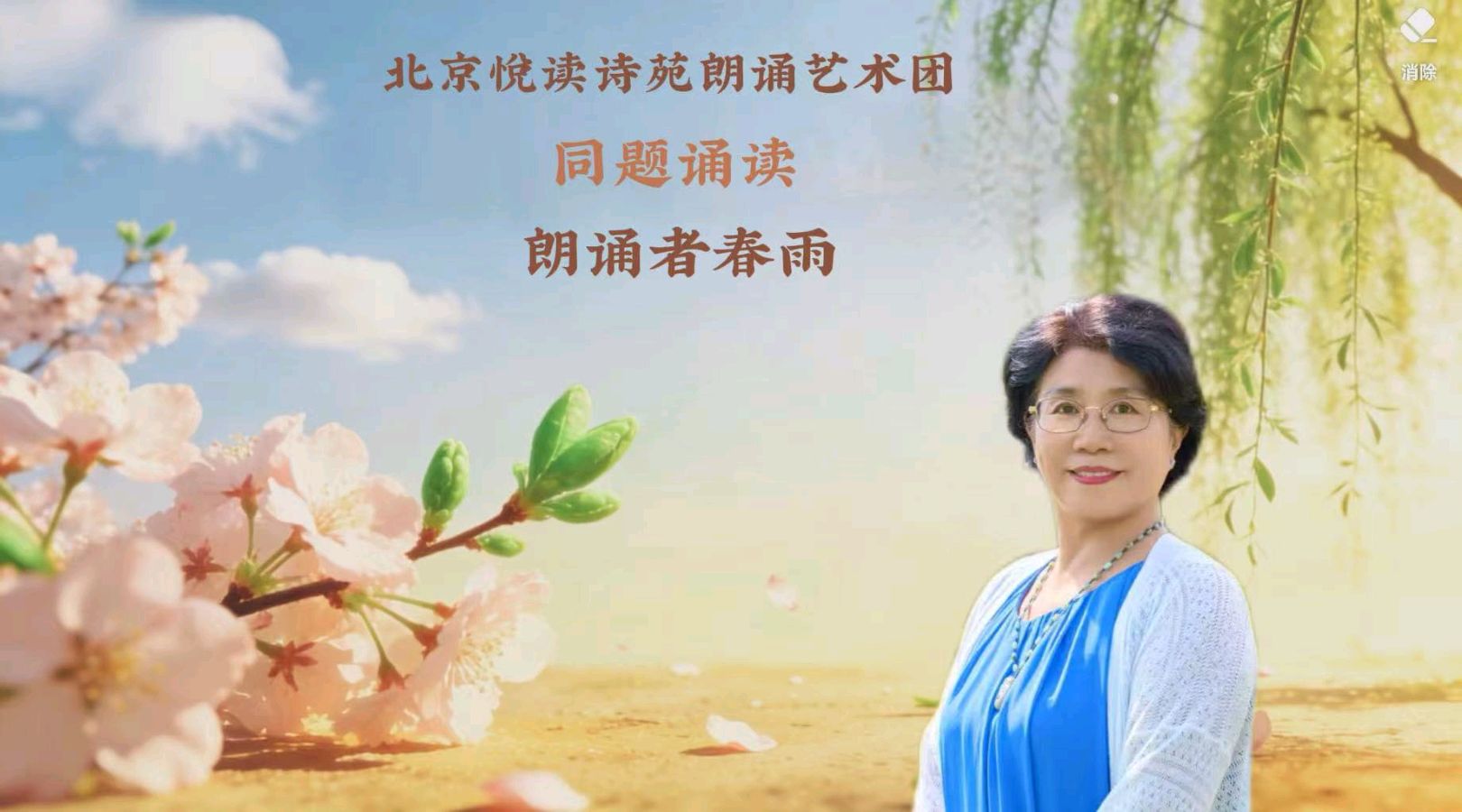 北京悦读诗苑朗诵艺术团同题诵读【你是人间四月天】作者林徽因（图21）