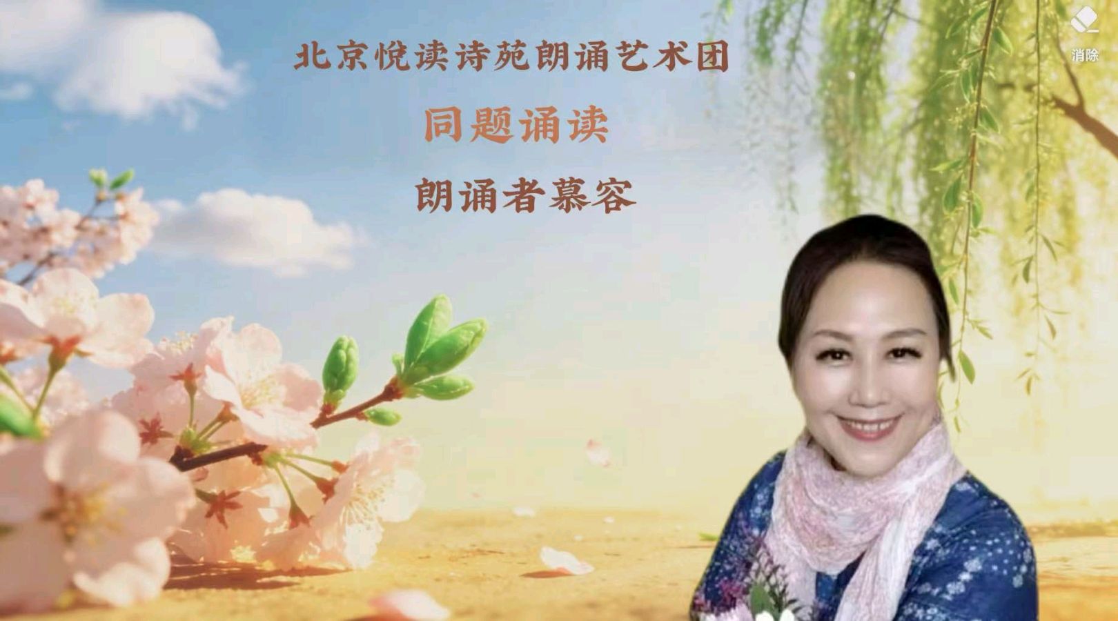 北京悦读诗苑朗诵艺术团同题诵读【你是人间四月天】作者林徽因（图18）