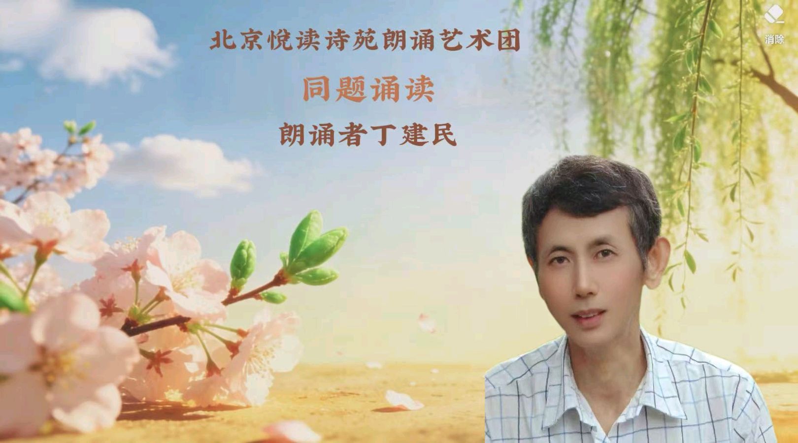 北京悦读诗苑朗诵艺术团同题诵读【你是人间四月天】作者林徽因（图38）