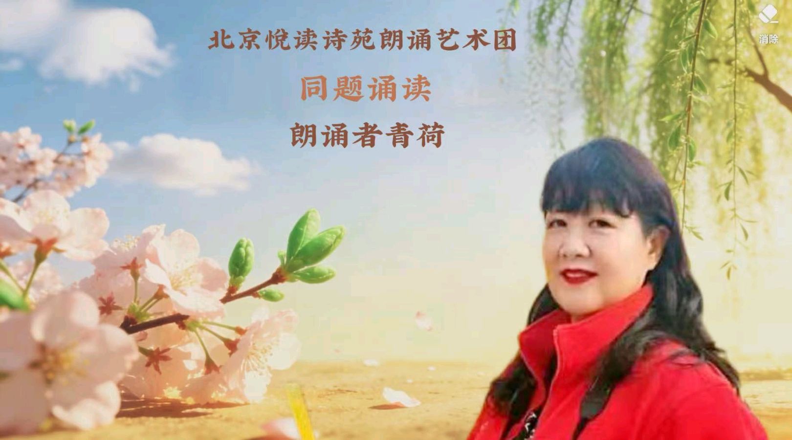 北京悦读诗苑朗诵艺术团同题诵读【你是人间四月天】作者林徽因（图6）