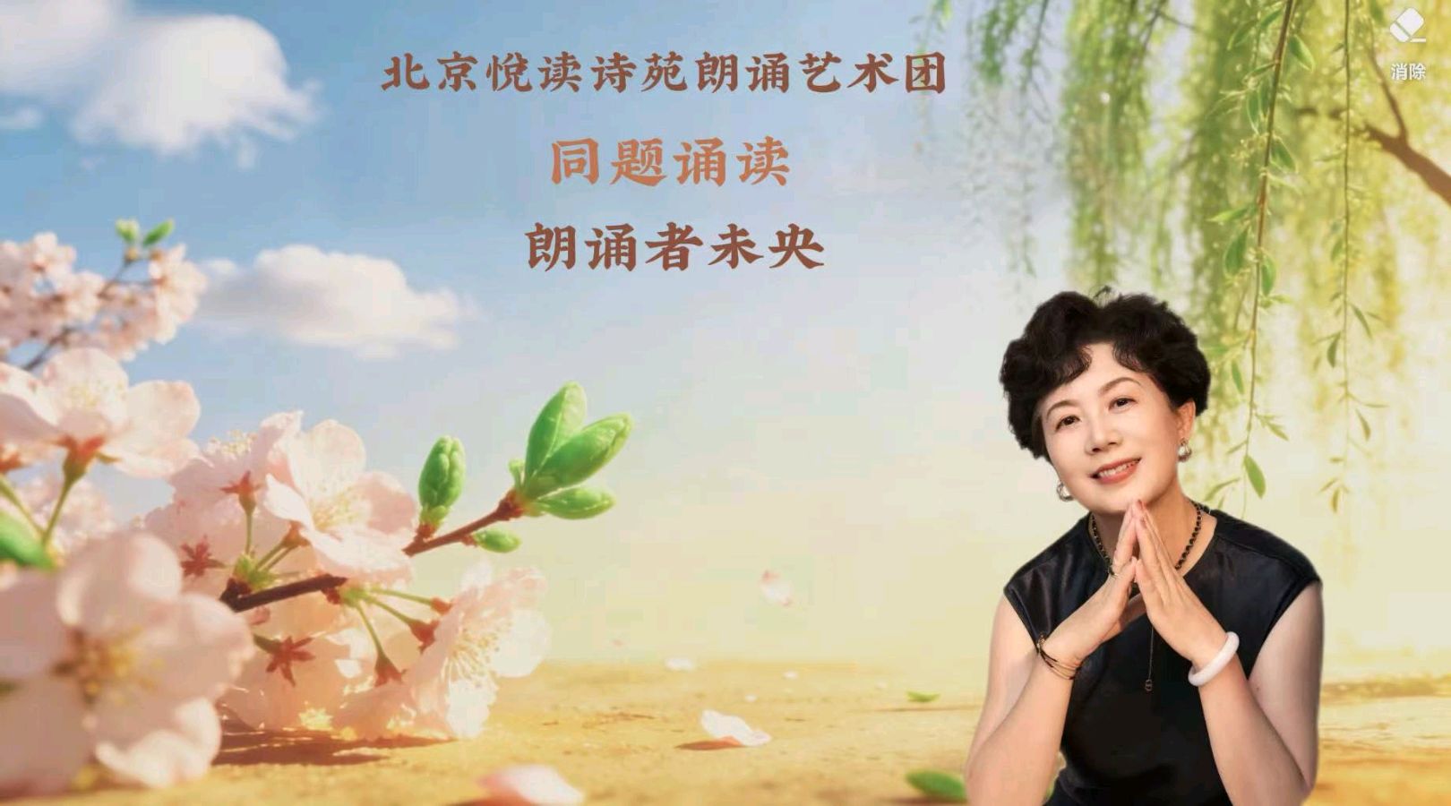 北京悦读诗苑朗诵艺术团同题诵读【你是人间四月天】作者林徽因（图7）