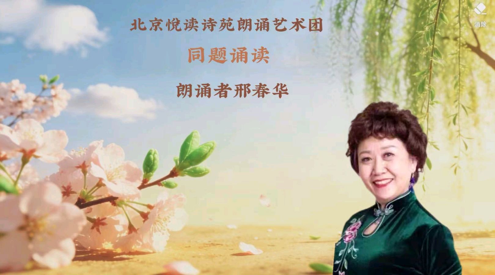 北京悦读诗苑朗诵艺术团同题诵读【你是人间四月天】作者林徽因（图4）