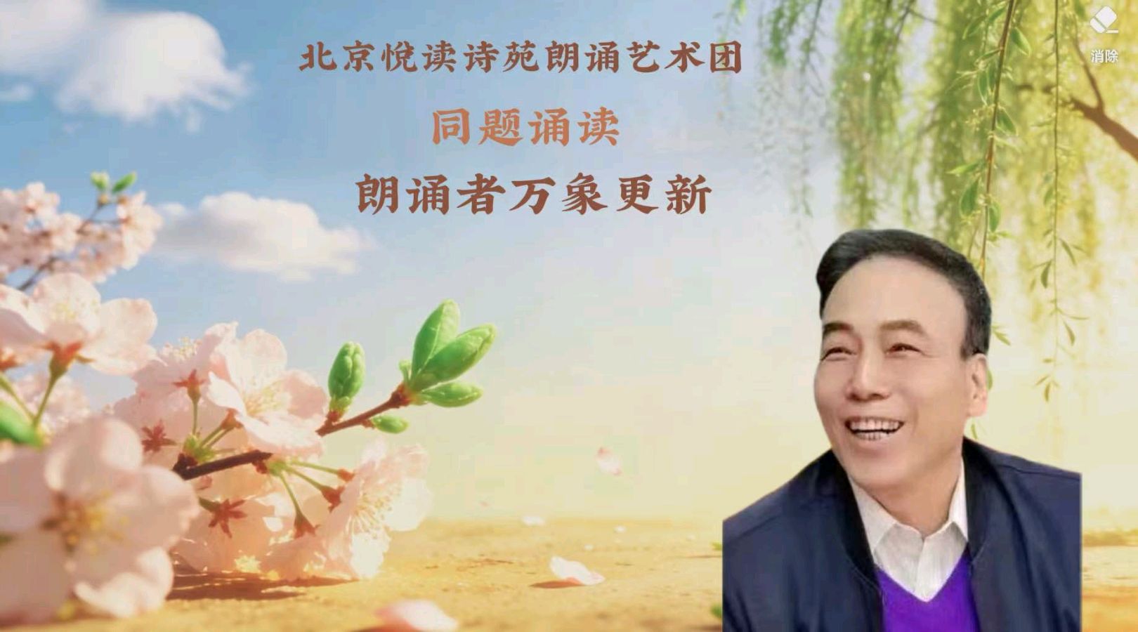 北京悦读诗苑朗诵艺术团同题诵读【你是人间四月天】作者林徽因（图5）