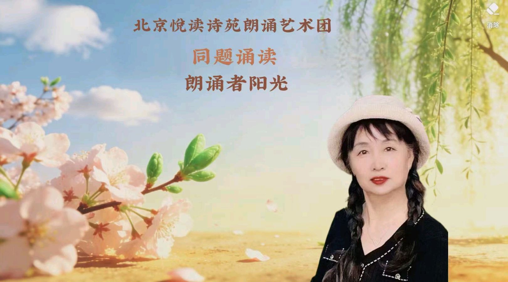 北京悦读诗苑朗诵艺术团同题诵读【你是人间四月天】作者林徽因（图8）