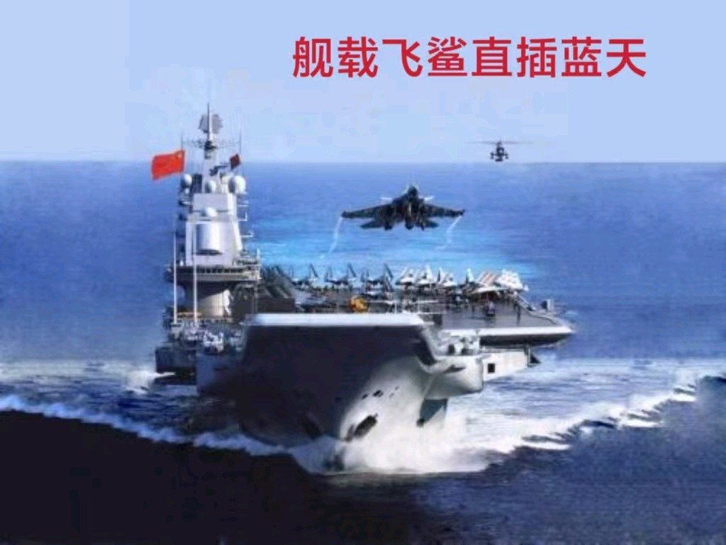 舰载飞鲨（外一首）李耀文（辽宁）（图16）