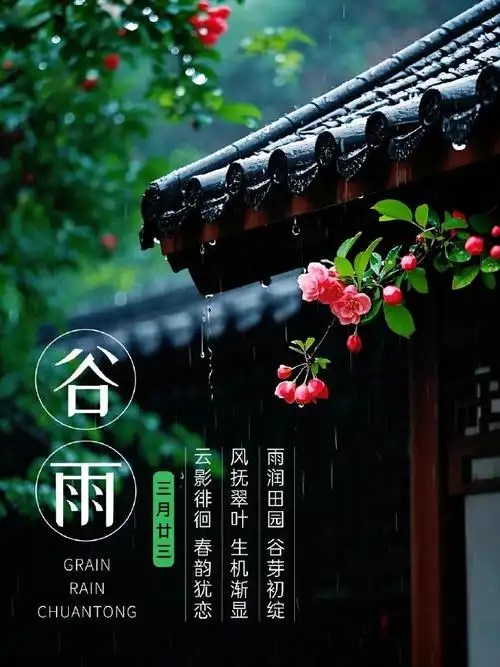 【枫雅汇看图约诗】第434期《谷雨》（图12）