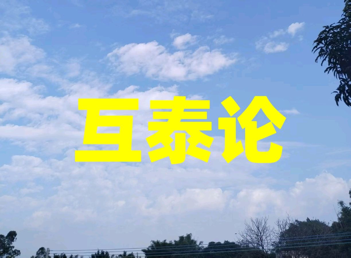 互而趋泰，孤则入否