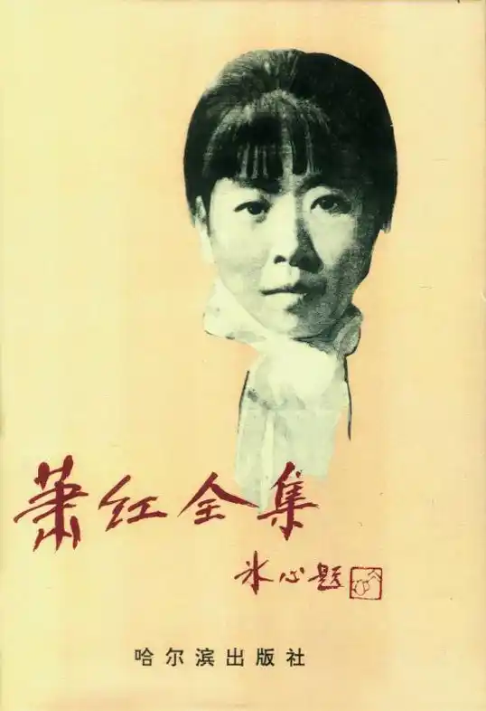 【隆重推出】《以笔为炬 照亮人间》——致百年萧红 ‖ 作者 ‖ 主播（图7）