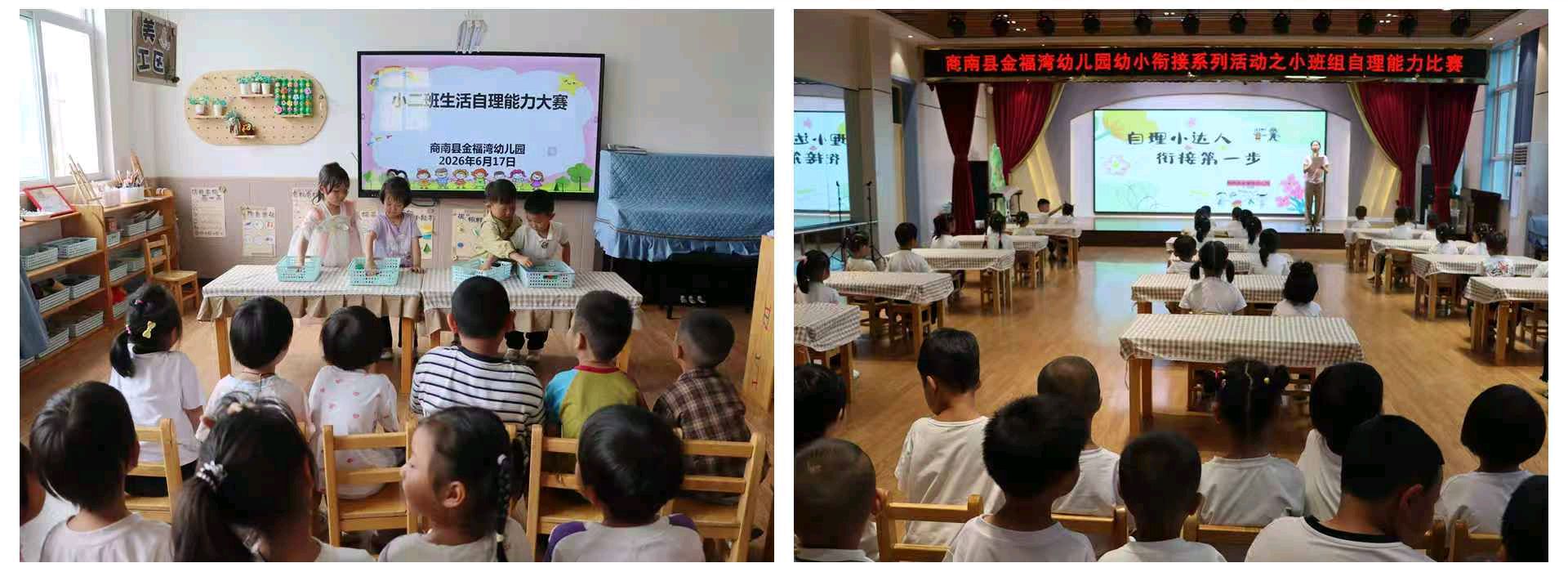 巧手自理 快乐成长—商南县金福湾幼儿园开展小班组幼小衔接之生活自理能力大赛活动