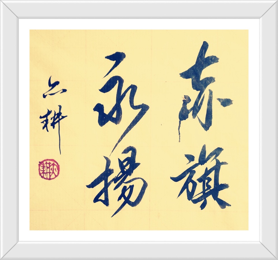 李继平先生《 “七·一” 颂》 与《七·一的光》//桂林都市文艺社第16期.广西毛体书法艺术研究会桂林办事处（主办）（图4）