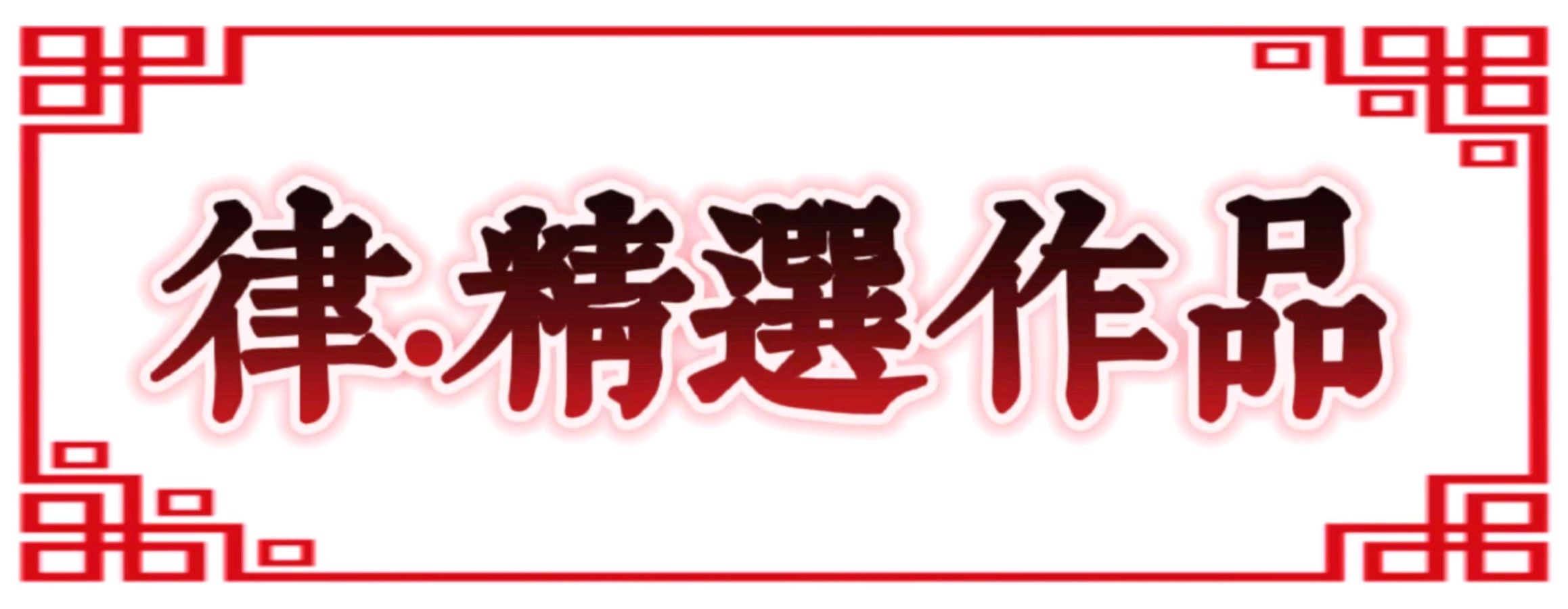 50期【天津文学诗社】荣耀中国🇨🇳(图9)