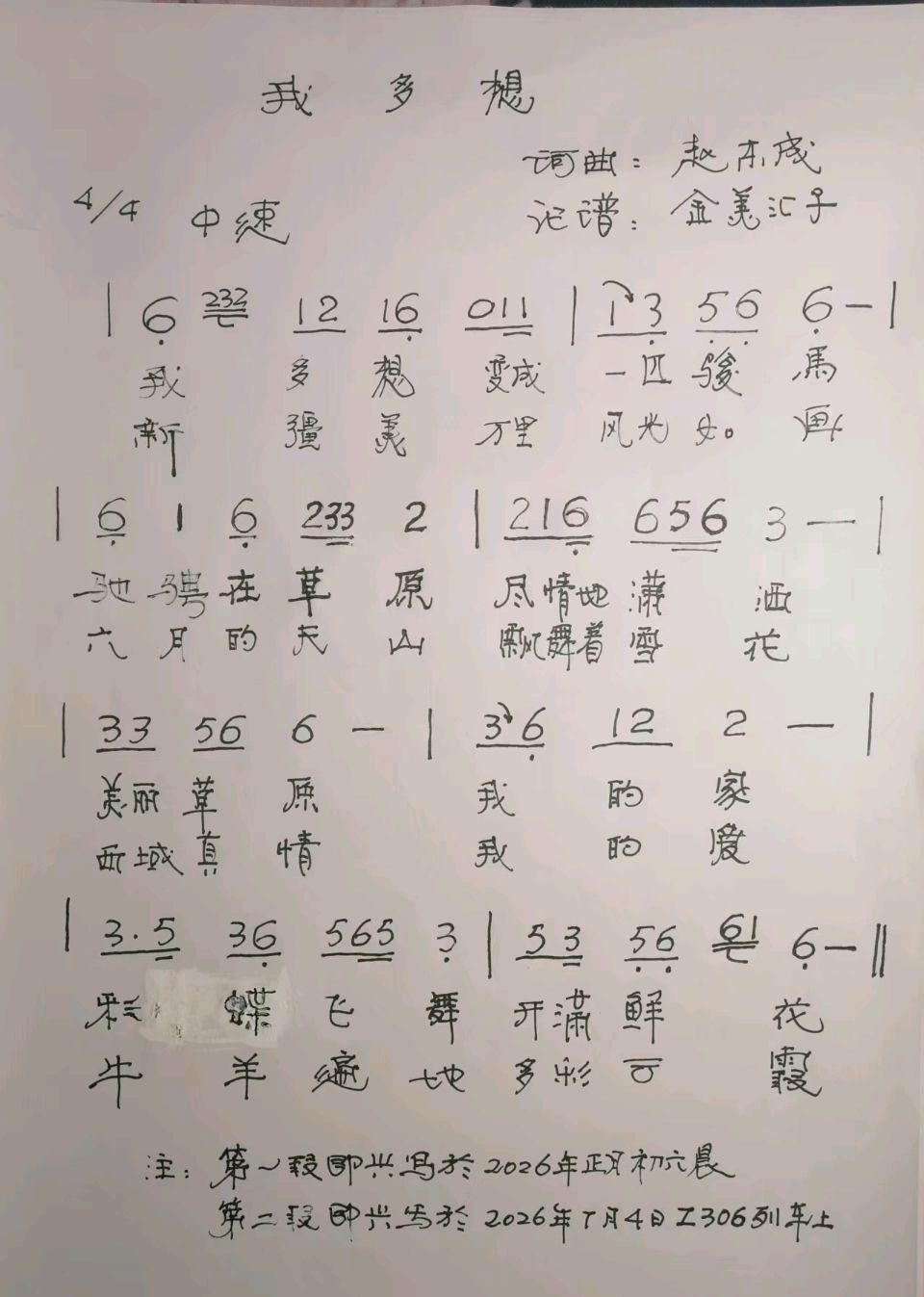 歌曲《我多想》 词曲 赵东成 记谱 金美汇子（图2）