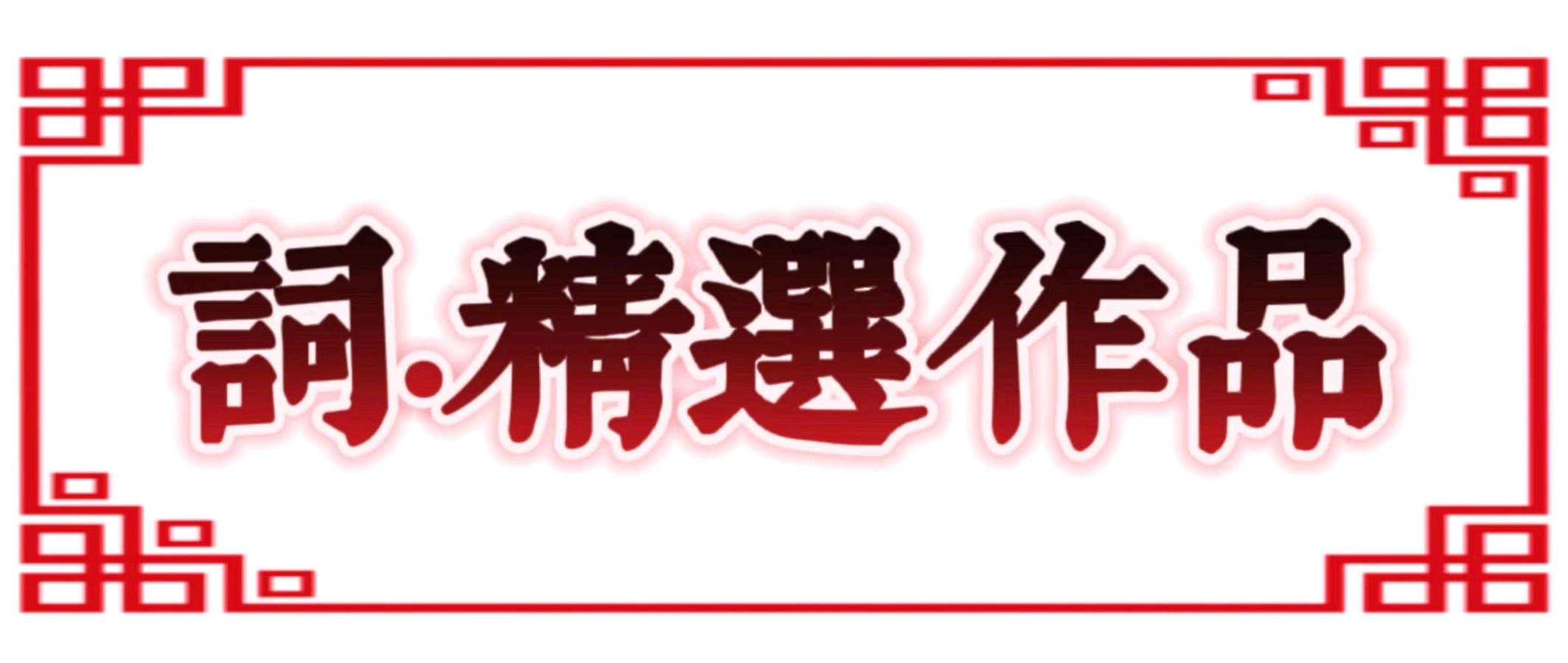 何建华个人专辑(图5)