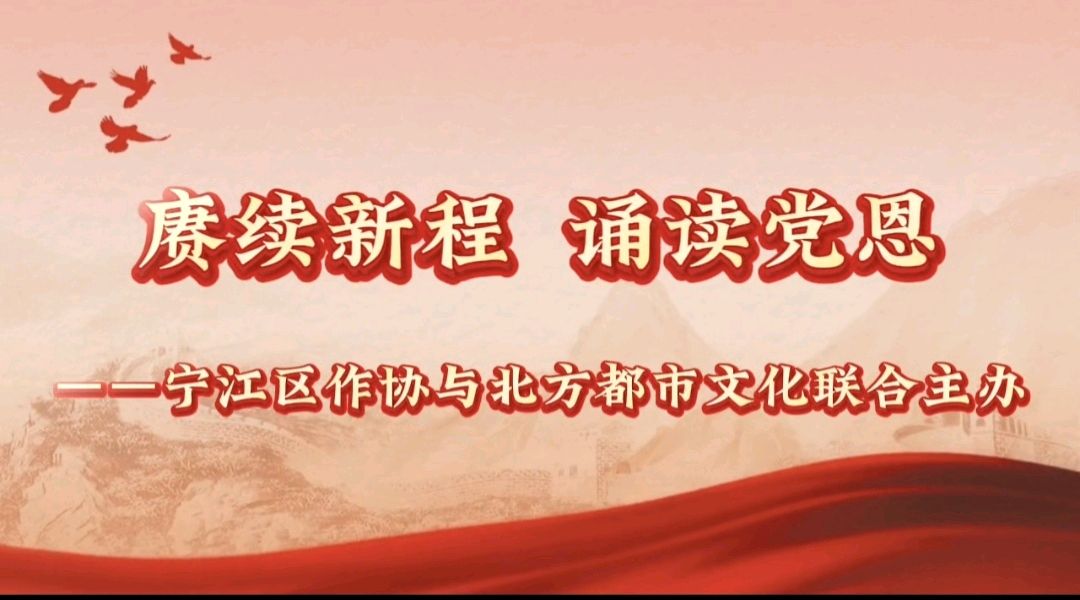 【北方都市文化·都市版】第455期‖新闻热点‖赓续新程 诵读党恩——松原市宁江区作家协会与北方都市文化联合举办庆祝建党105周年朗诵会(图2)