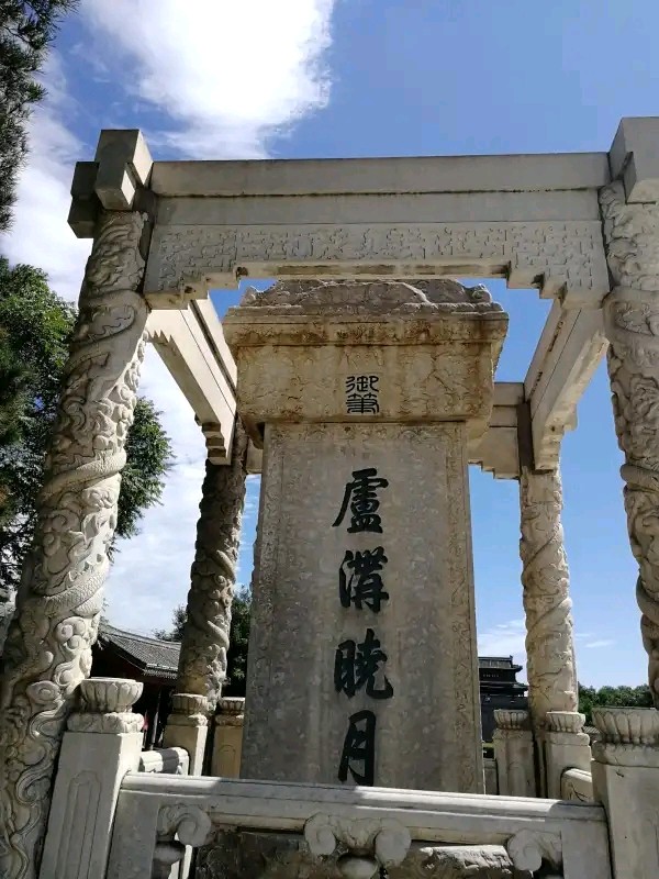 【都市精英文学社】七律.卢沟桥作者/北大山(图4)