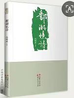 【都市头条成都文苑编辑部】主编周原翁;诗文作者秦牛.翟功印.屈军强.郑奇锋.冯期武.何俊锋.(图40)