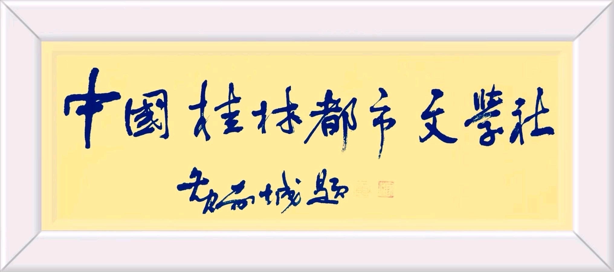 任松林先生格律诗《丙午七夕适逢医师节》与《澧州城头山遗址漫兴》/桂林都市文学社第15期.广西毛体书法艺术研究会桂林办事处（主办）//北京头条.都市头条（图2）
