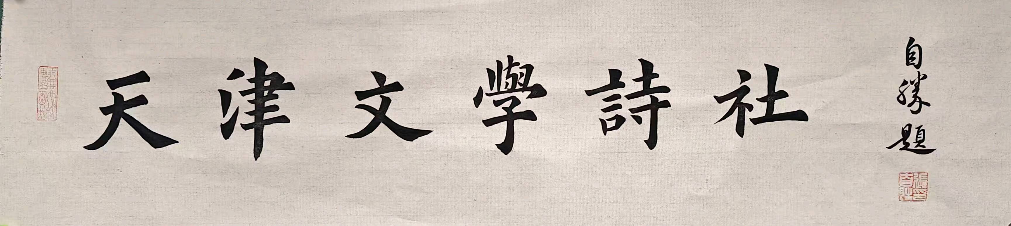 71期【天津文学诗社】佳作欣赏(图2)