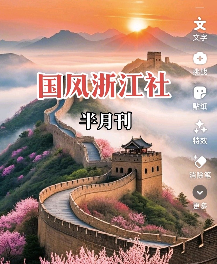 【国风浙江社】2026年第18期《重阳节专辑》-浙江头条(图2)