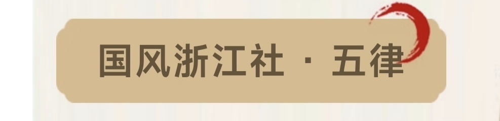 【国风浙江社】2026年第18期《重阳节专辑》-浙江头条(图11)