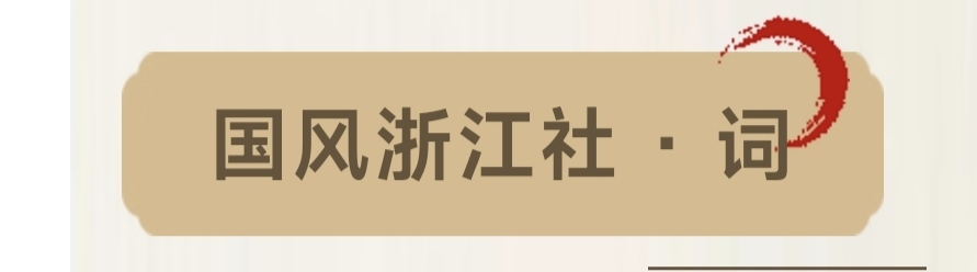 【国风浙江社】2026年第18期《重阳节专辑》-浙江头条(图15)