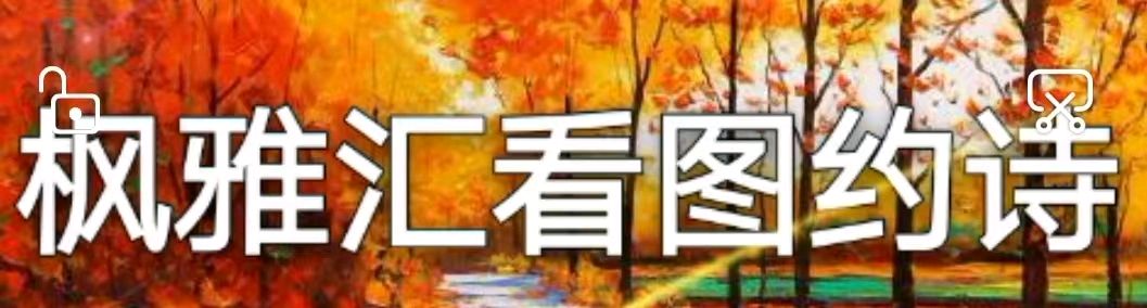 【枫雅汇看图约诗】诗人焦勇《432期》（暮秋随想）