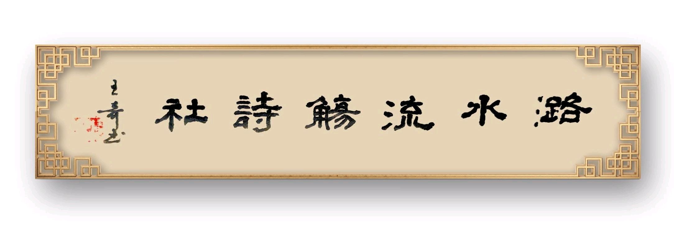 【潞水流觞诗社】都刊第三期“潞水诗韵·运河专辑”(图8)