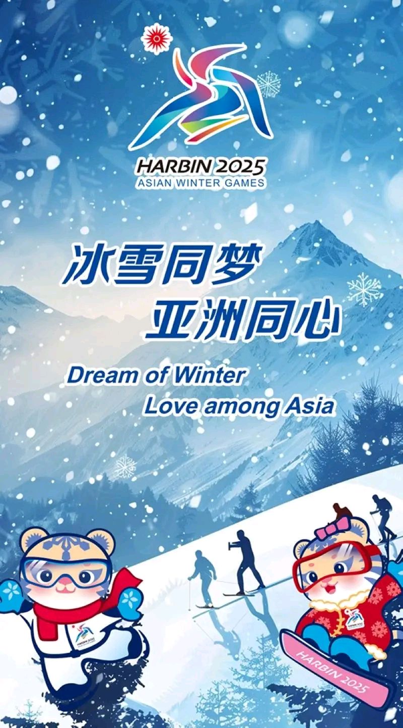 迎接2025年第九届亚洲冬运会～诗||王同兆（图8）