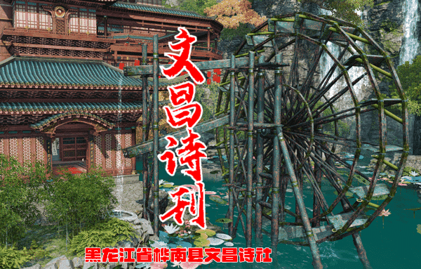 文昌诗刊【第169期】喜迎新春诗词集锦﹣粤港澳头条(图20)