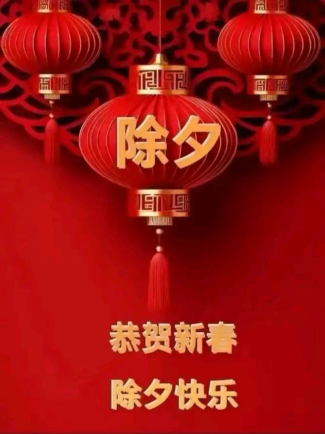 七律-欢欢喜喜过大年～诗||杨景儒（图9）