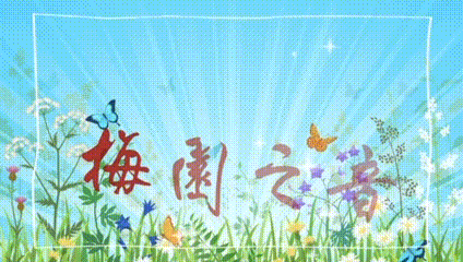 【梅园之音】听聽琴朗诵《春天脚步声》作者：邴玉君（图2）