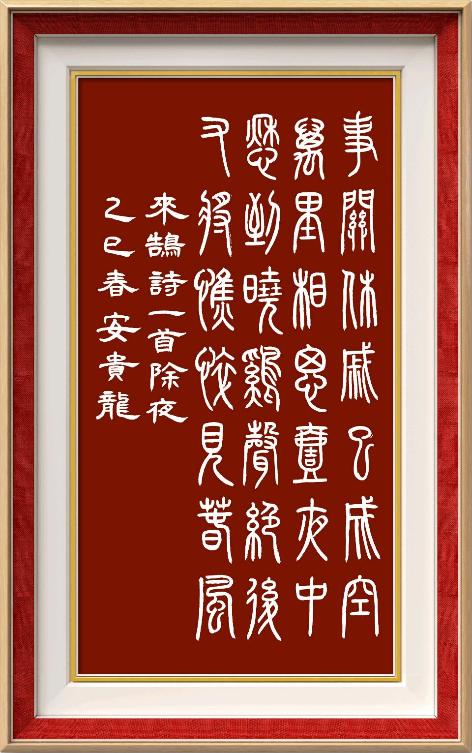 【春节专刊•成都】乙巳蛇年春节安贵龙先生诗词书法作品展示*北京头条•西安头条•都市头条发布！（图6）