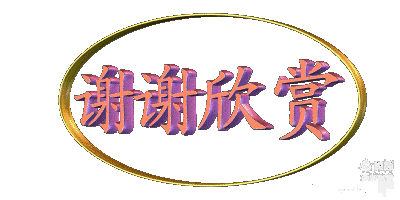 【梅园之音】听夏天朗诵《“非遗”里的黑龙江》作者：王荣辉（图16）