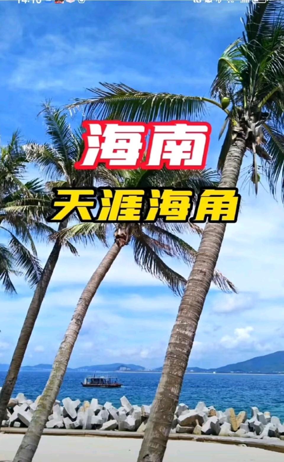 【荣耀中国】世外桃源女士《鹧鸪天.情醉海南》赏析 作者/ 王楼（图2）