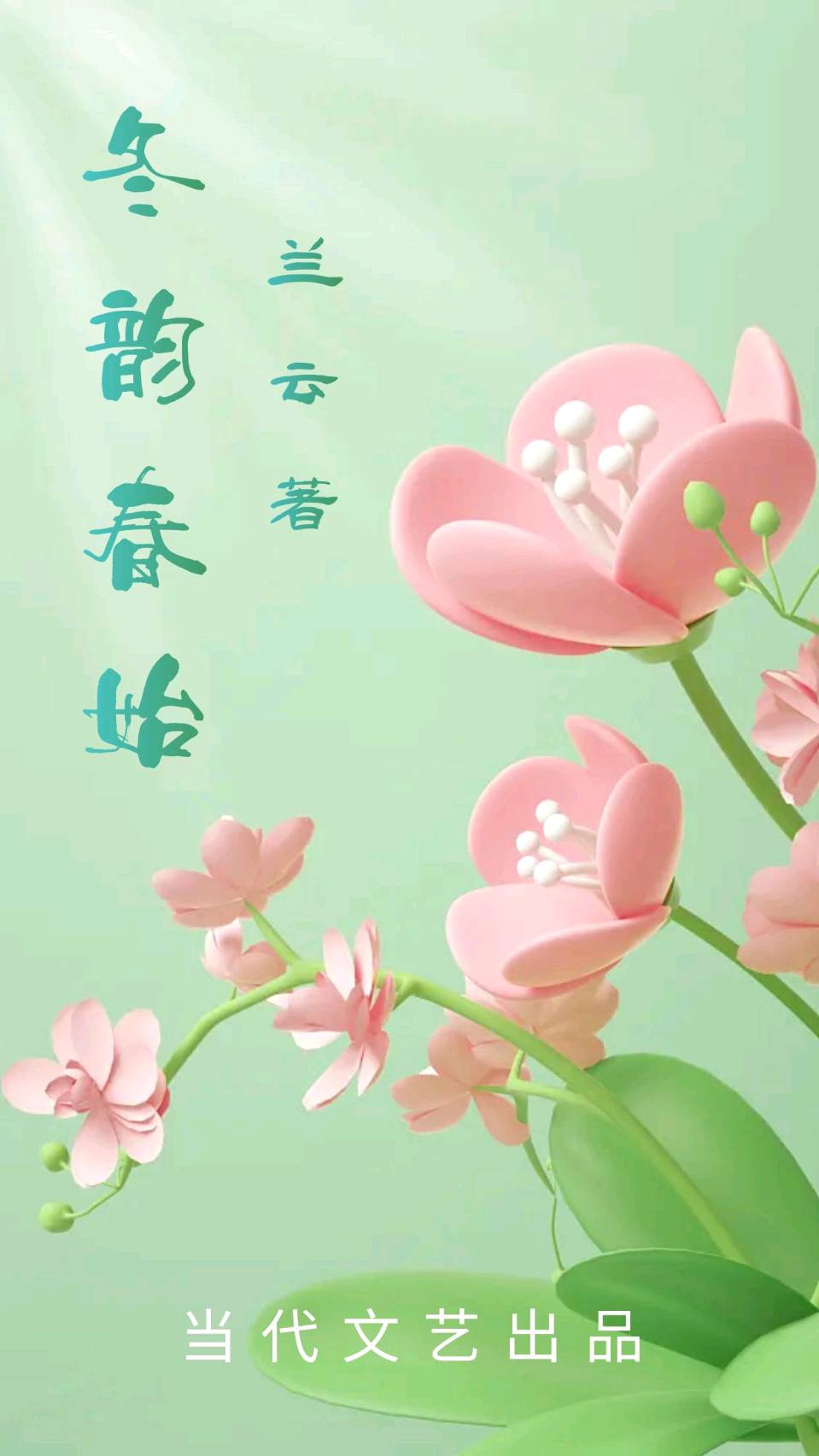 【当代文艺】《冬韵春始》作者：兰云（图2）